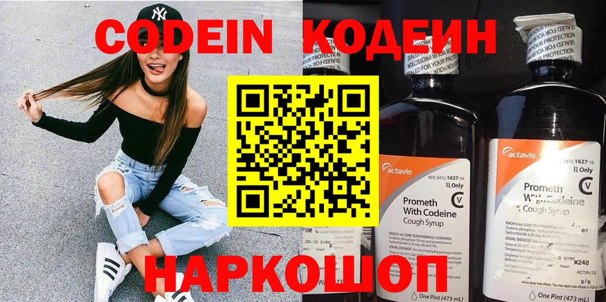Codein напиток Lean (лин) Михайловск