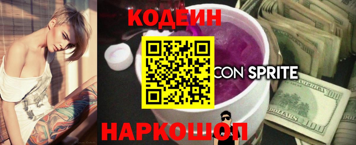 Михайловск  Кодеиновый сироп Lean напиток Lean (лин)  Вход с VPN  Codein Purple Drank 